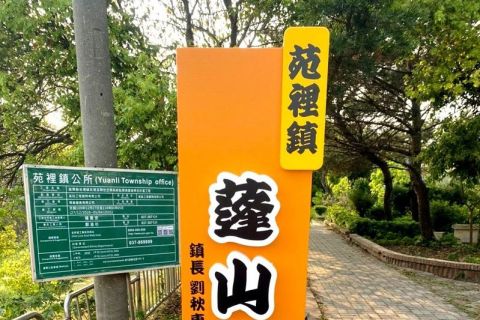 苗栗縣-苑裡-蓬山公園