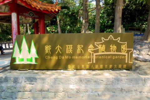 桃園市-楊梅區-鄭大模植物園