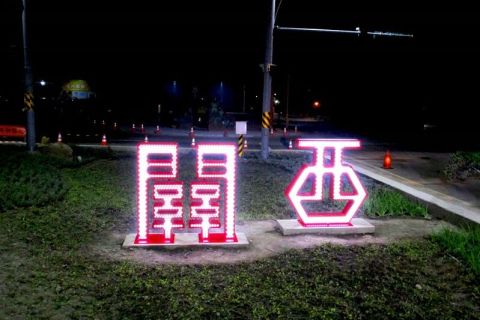 新竹縣-關西
