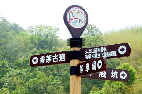 苗栗縣-火炎山